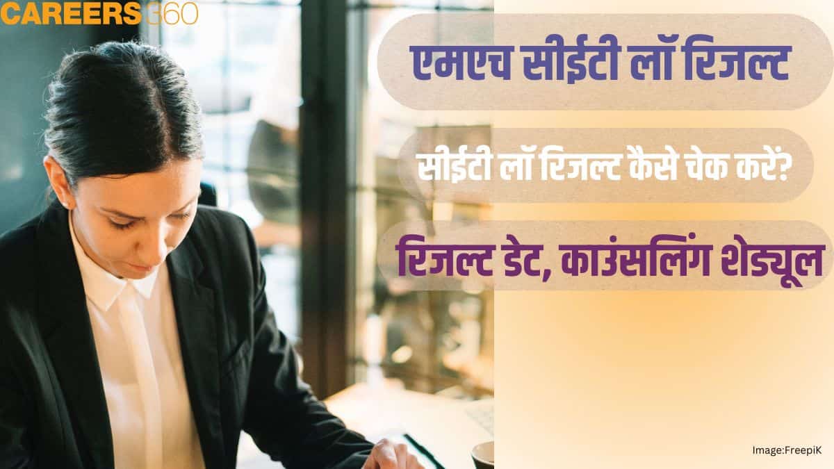एमएच सीईटी लॉ रिजल्ट 2025 (MH CET Law Result 2025 in hindi) – डेट्स, डायरेक्ट लिंक, डाउनलोड स्टेप्स, मार्क्स